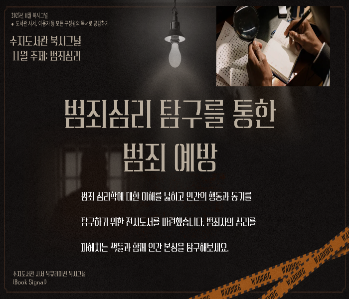 2025년 11월 수지도서관 북큐레이션 북시그널