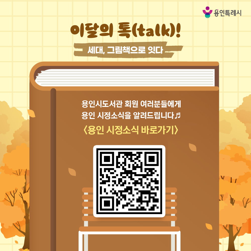 용인시도서관 회원 여러분들에게 용인 시정소식을 알려드립니다.
QR코드를 통해 용인의 시정소식을 한눈에 살펴보세요~♬