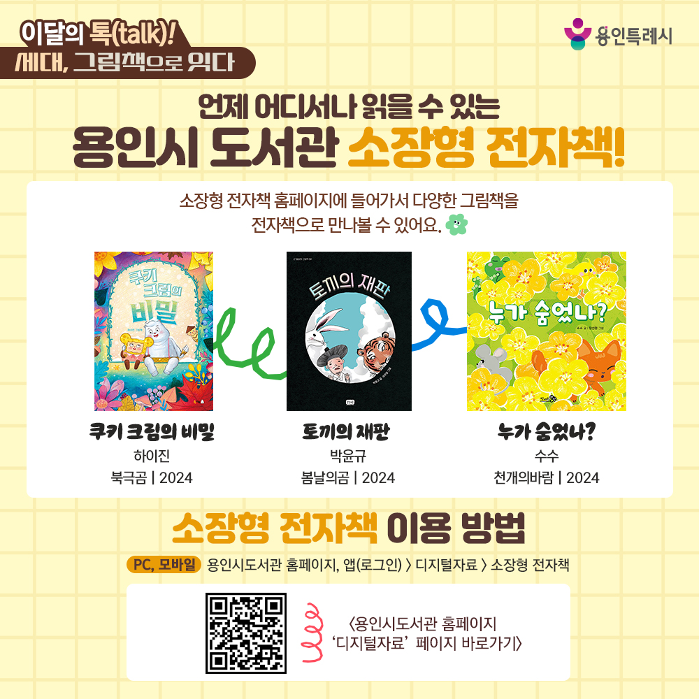 용인시도서관 ‘소장형 전자책’ 서비스를 아시나요?
소장형 전자책 홈페이지에서 다양한 그림책을 전자책으로 만나볼 수 있답니다. 

* 소장형 전자책 이용안내
 (PC, 모바일) 용인시도서관 홈페이지 또는 앱(로그인) > 디지털자료 > 소장형 전자책