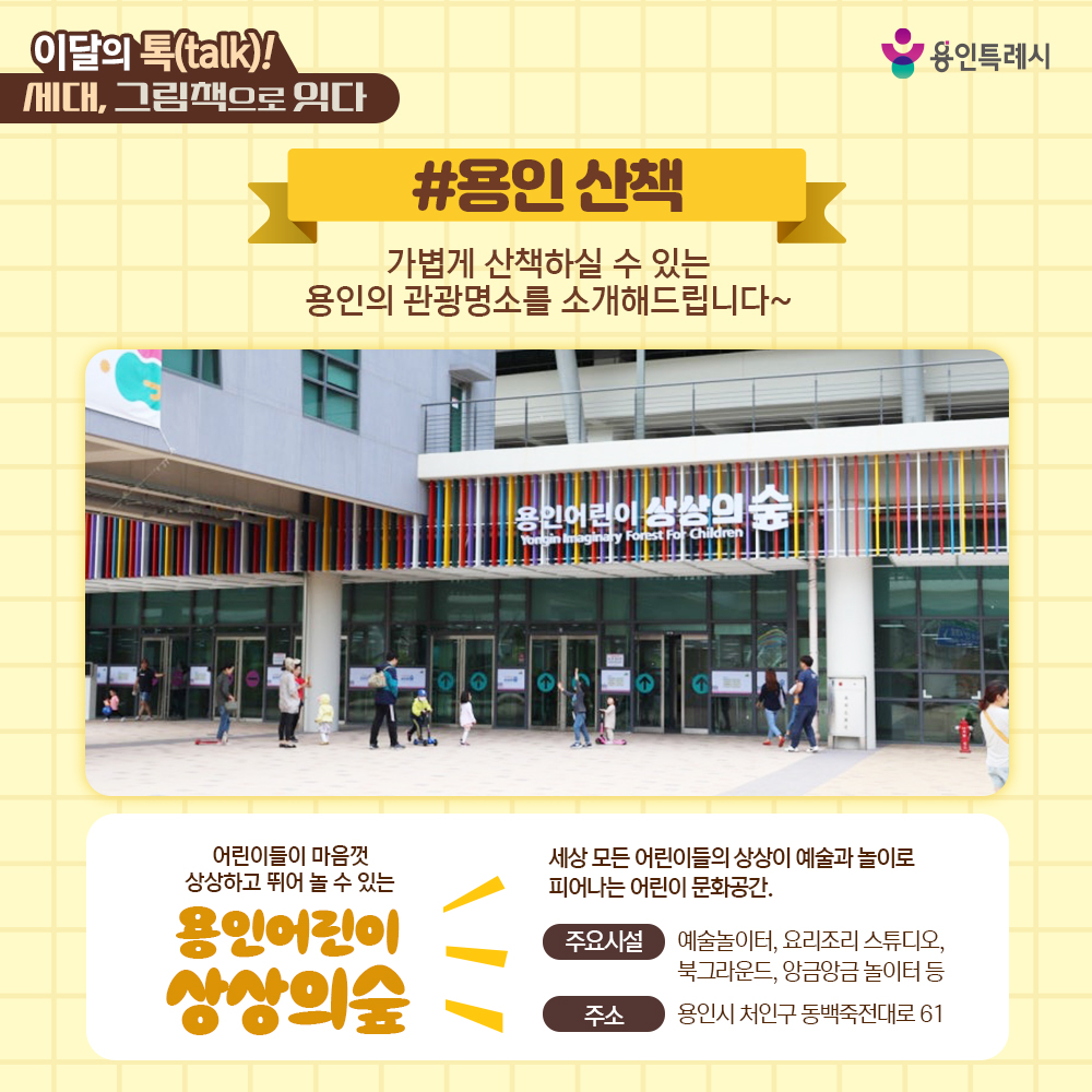 가을을 맞아 가볍게 산책하실 수 있는 용인의 관광명소를 소개해드립니다. 
세상 모든 어린이들의 상상이 예술과 놀이로 피어나는 어린이 문화공간 ‘용인어린이상상의숲’에 방문해보세요.