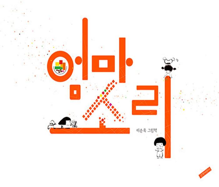 엄마소리: 이순옥 그림책