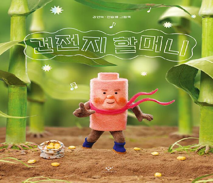 건전지 할머니: 강인숙·전승배 그림책