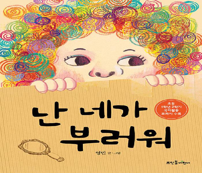 난 네가 부러워