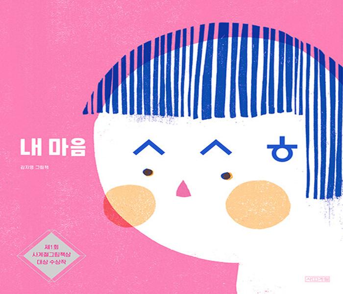 내 마음 ㅅㅅㅎ : 김지영 그림책