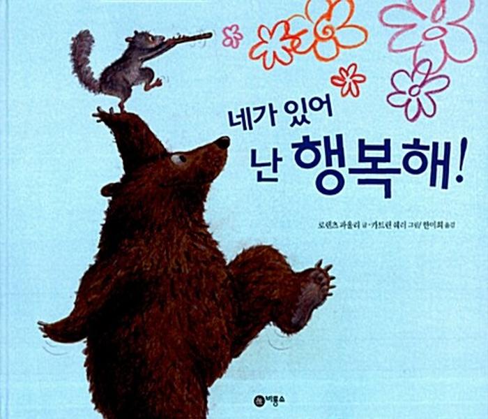 네가 있어 난 행복해!