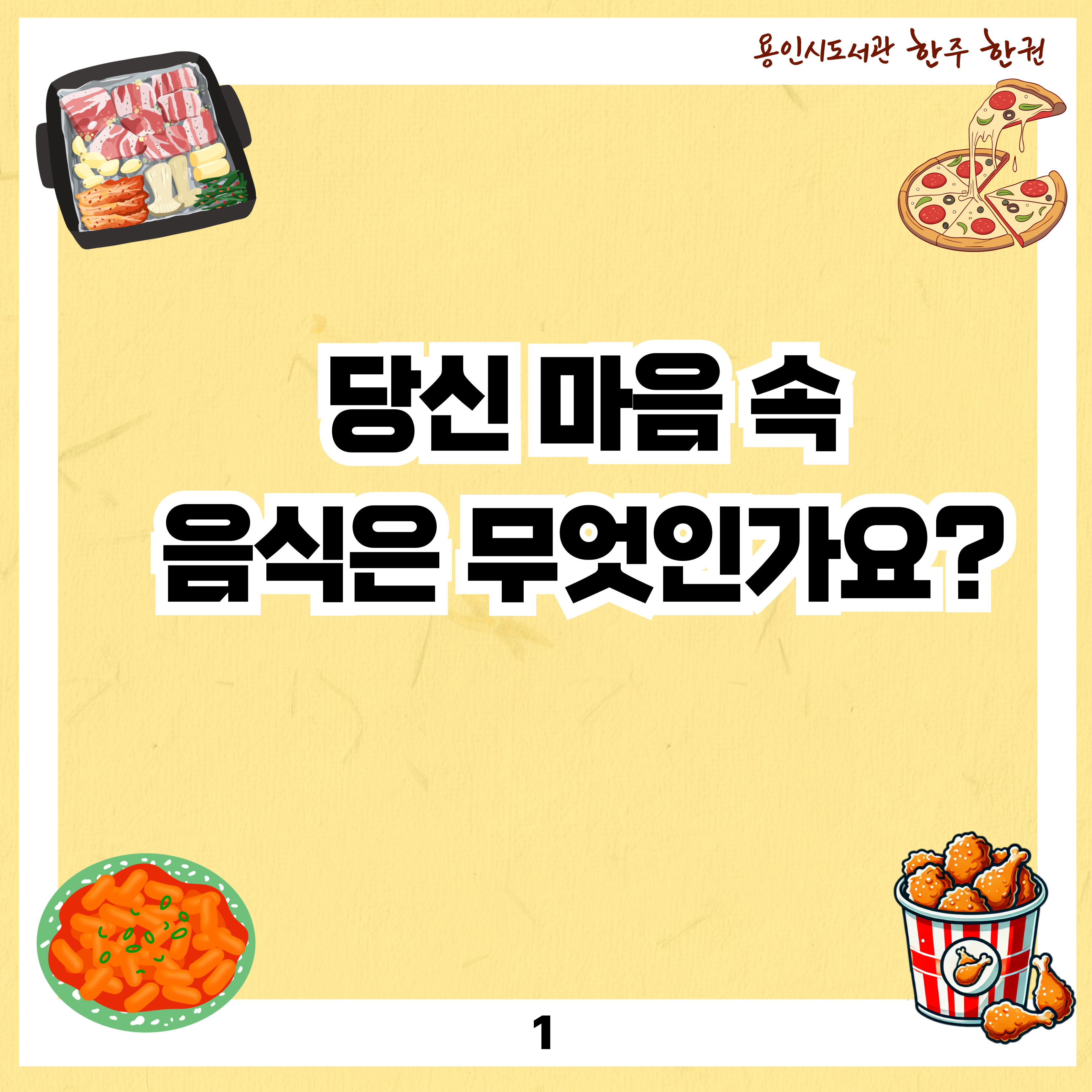 당신의 마음 속 음식은 무엇인가요?