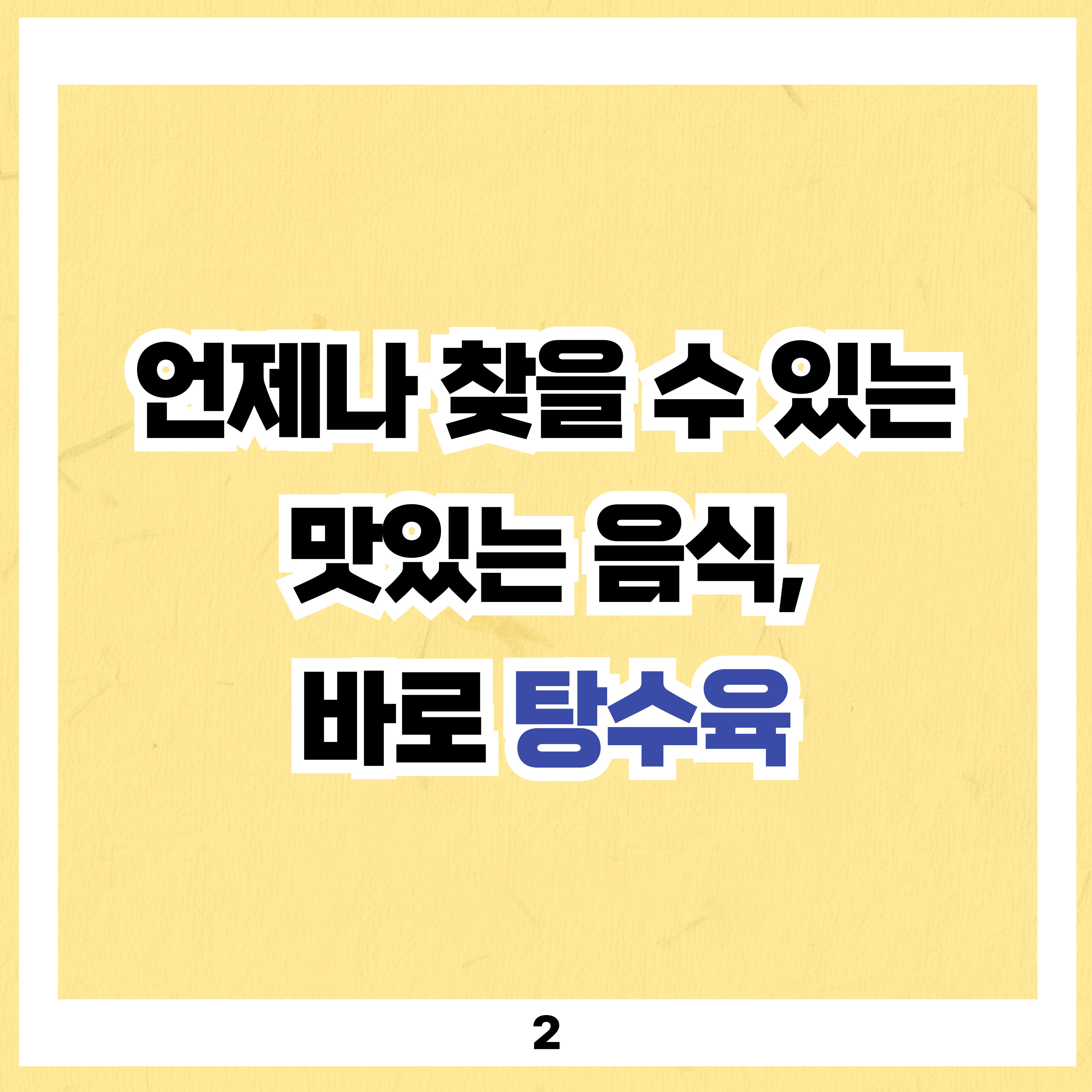 언제나 찾을 수 있는 맛있는 음식, 바로 탕수육