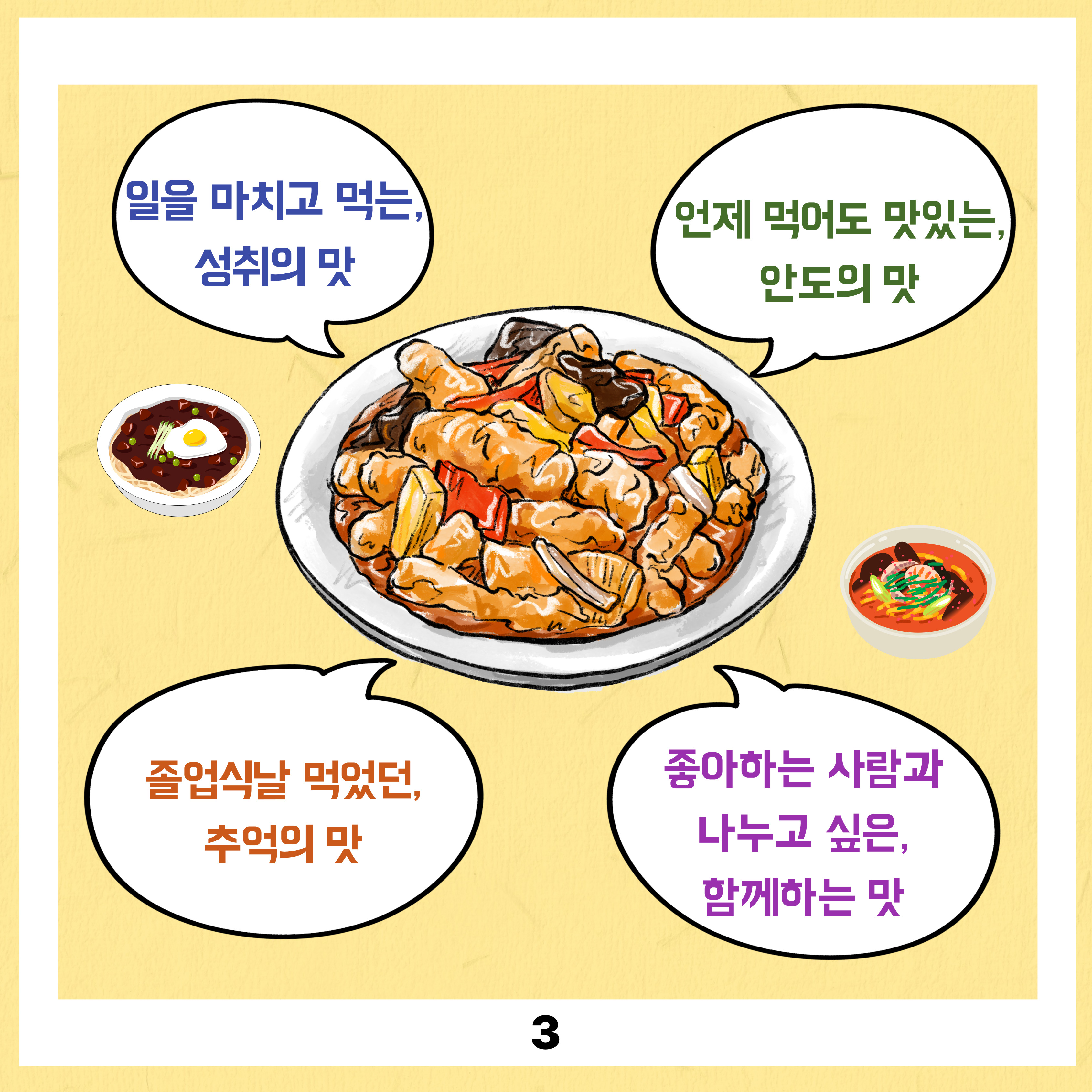 일을 마치고 먹고 성취맛, 언제 먹어도 맛있는 안도의 맛, 졸업식날 먹었던, 추억의 맛, 좋아하는 사라모가 나누고 싶은, 함께 하는 맛