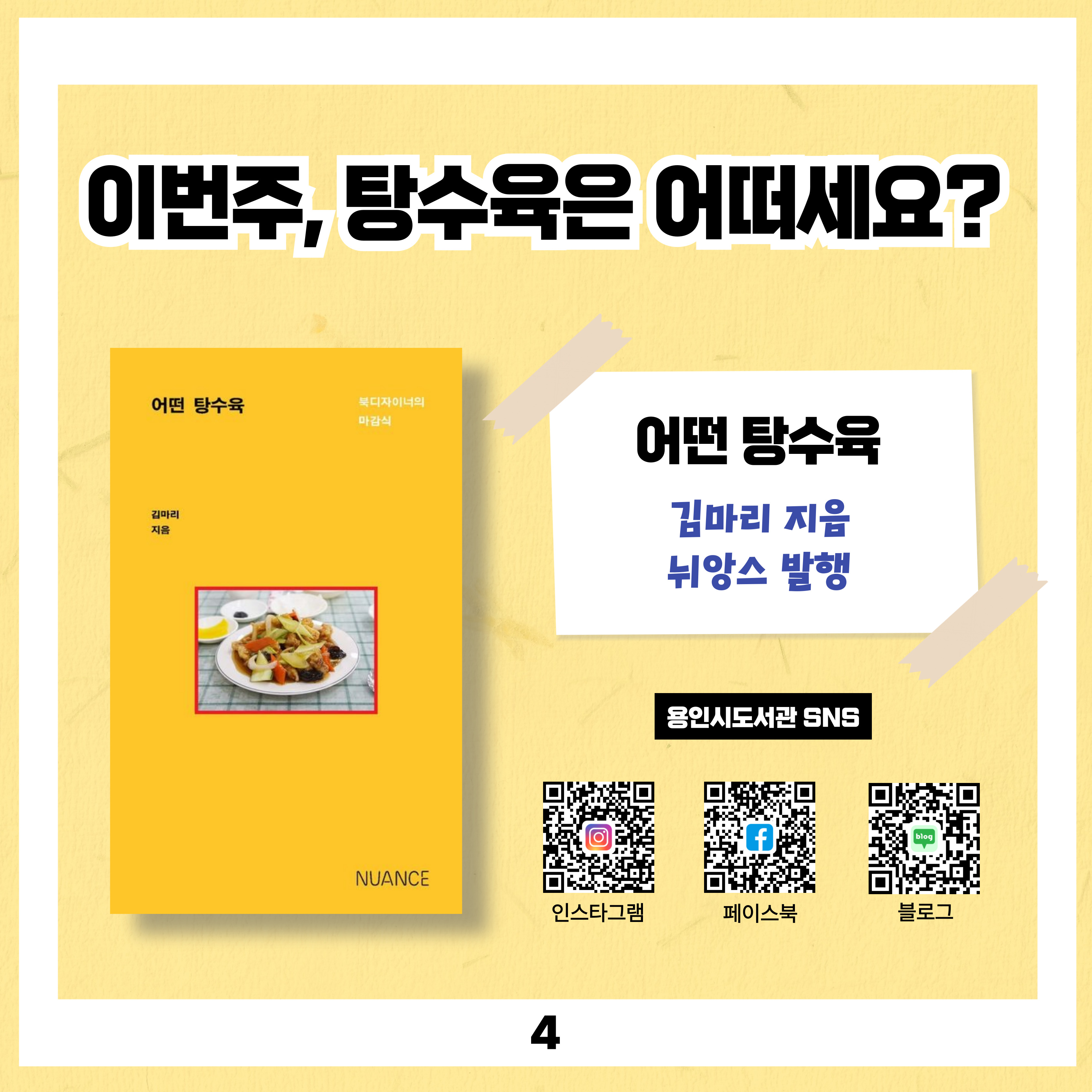 이번주, 탕수육은 어떠세요?
<어떤 탕수육>, 김마리 지음 뉘앙스 발행