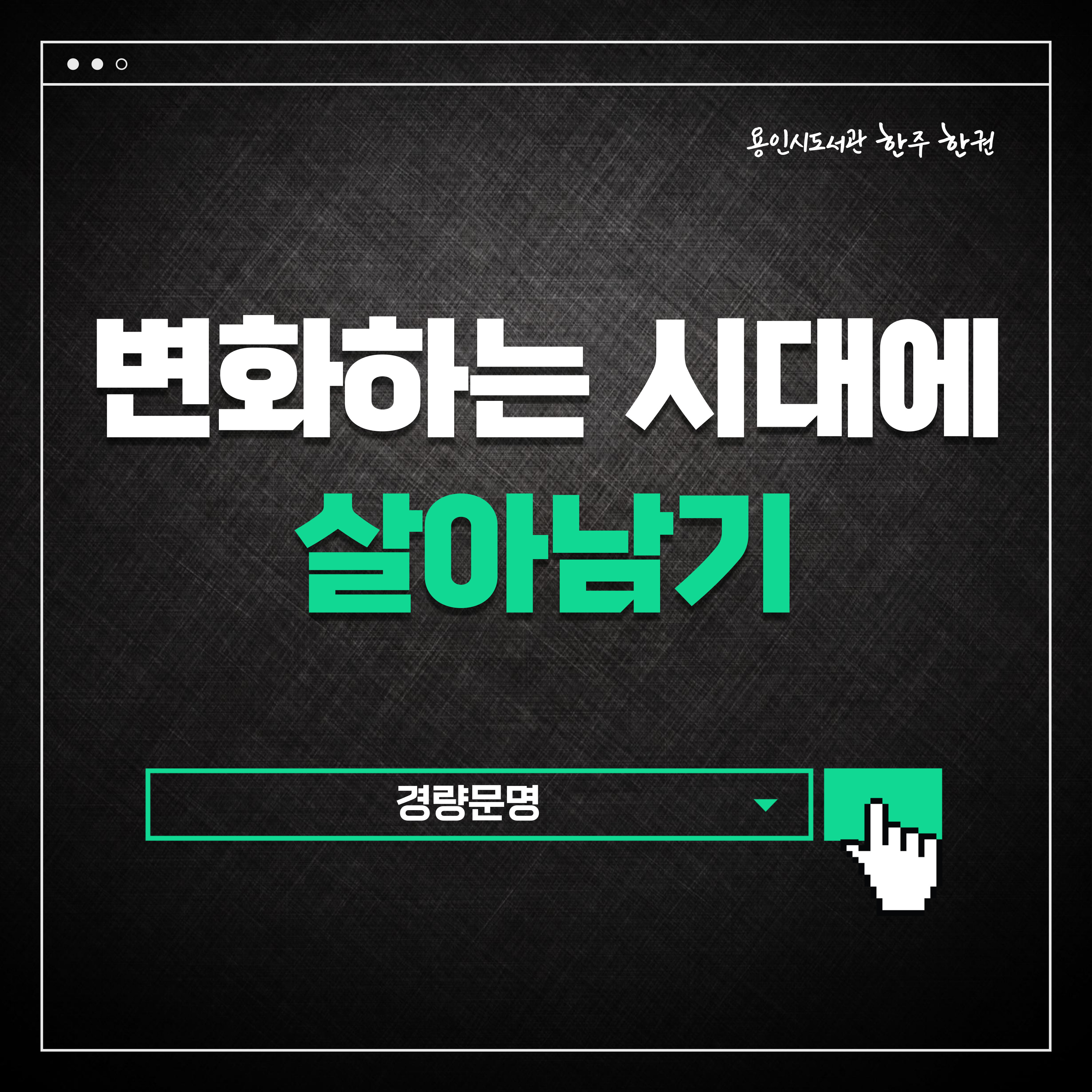 변화하는 시대에 살아남기