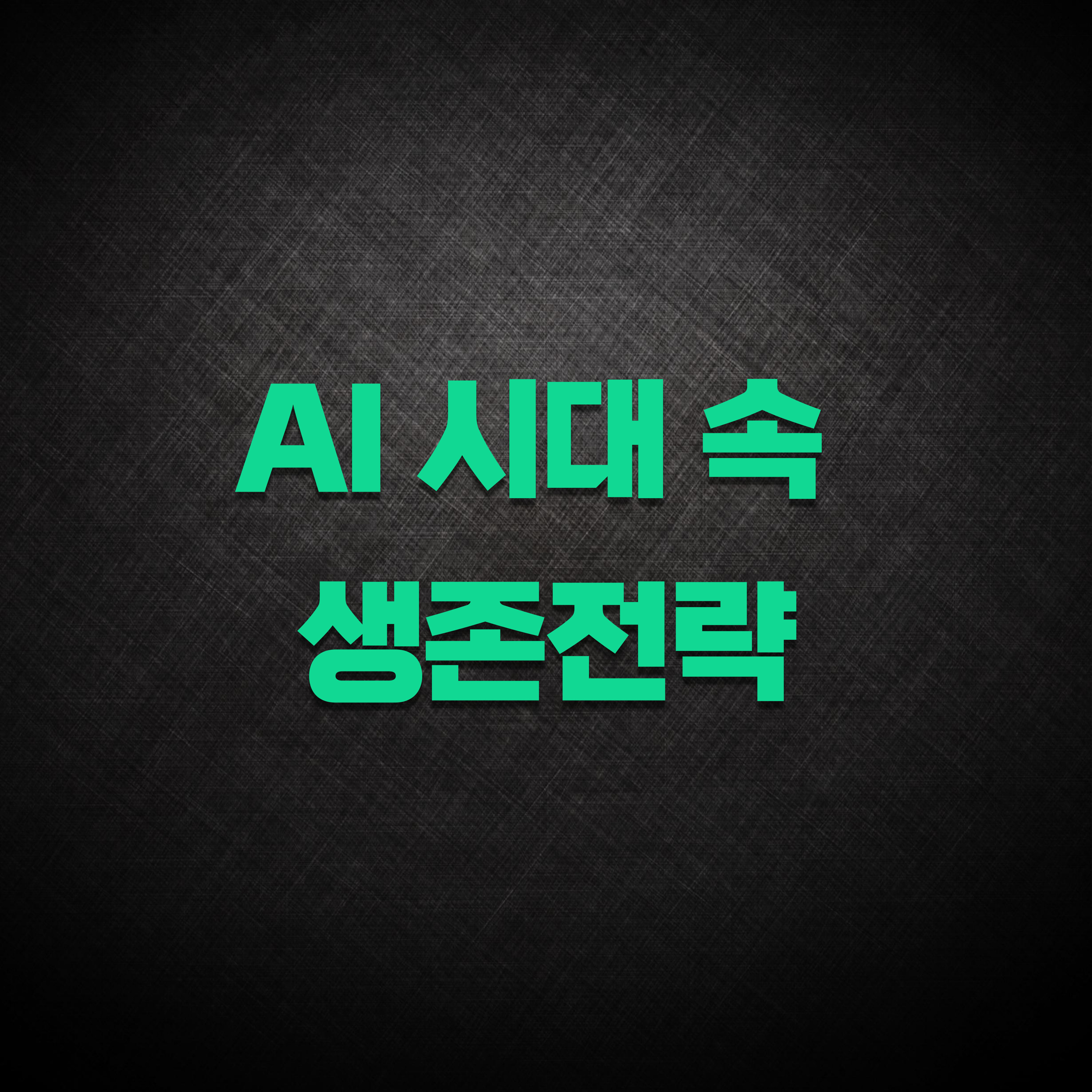 AI 시대 속 생존전