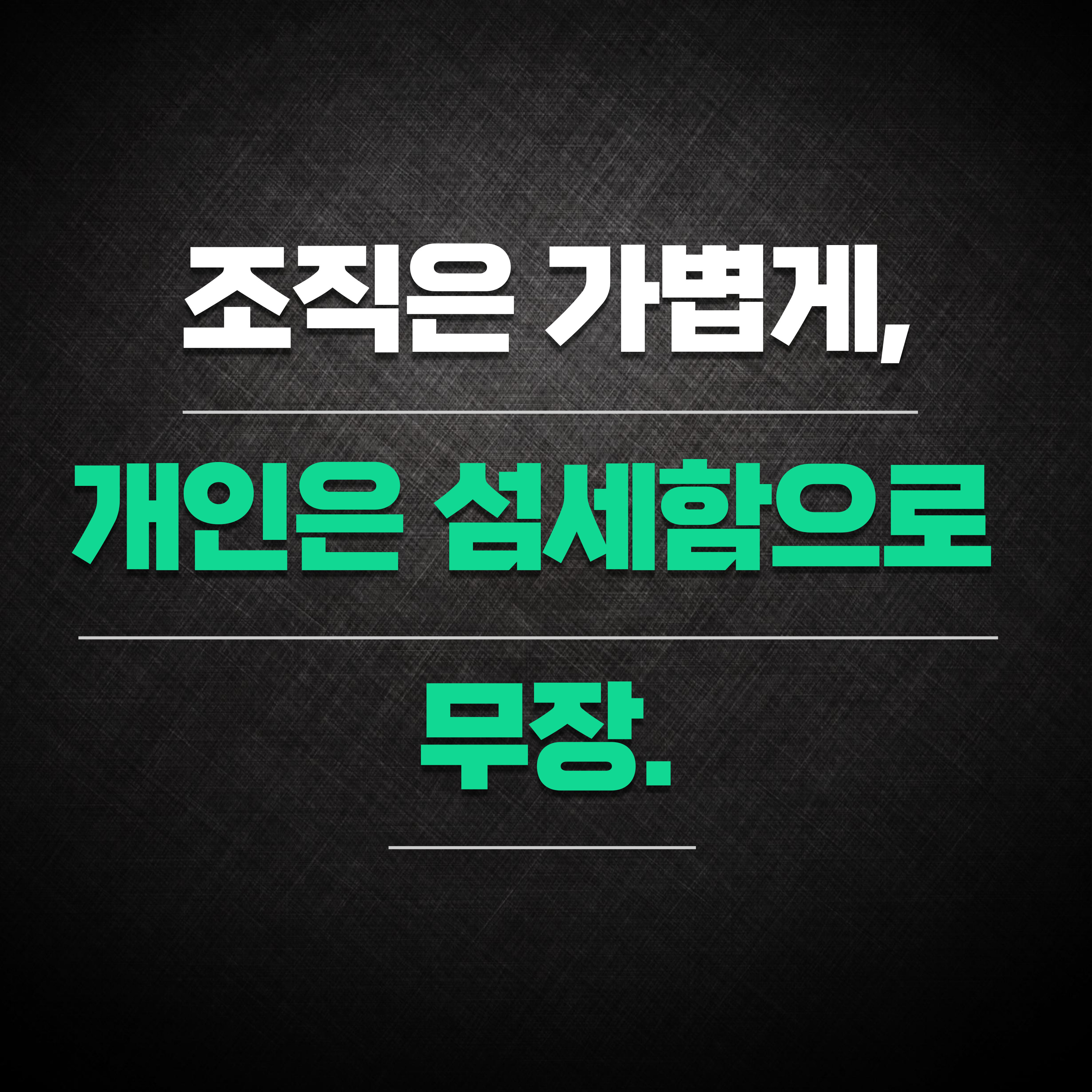 조직은 가볍게, 개인은 섬세함으로 무장.