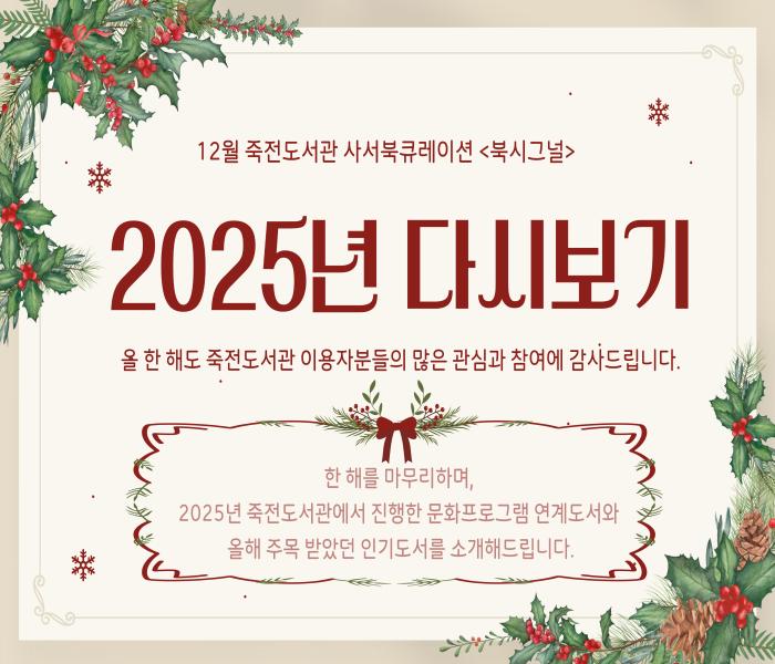 2025년 12월 죽전도서관 사서북큐레이션 「북시그널」