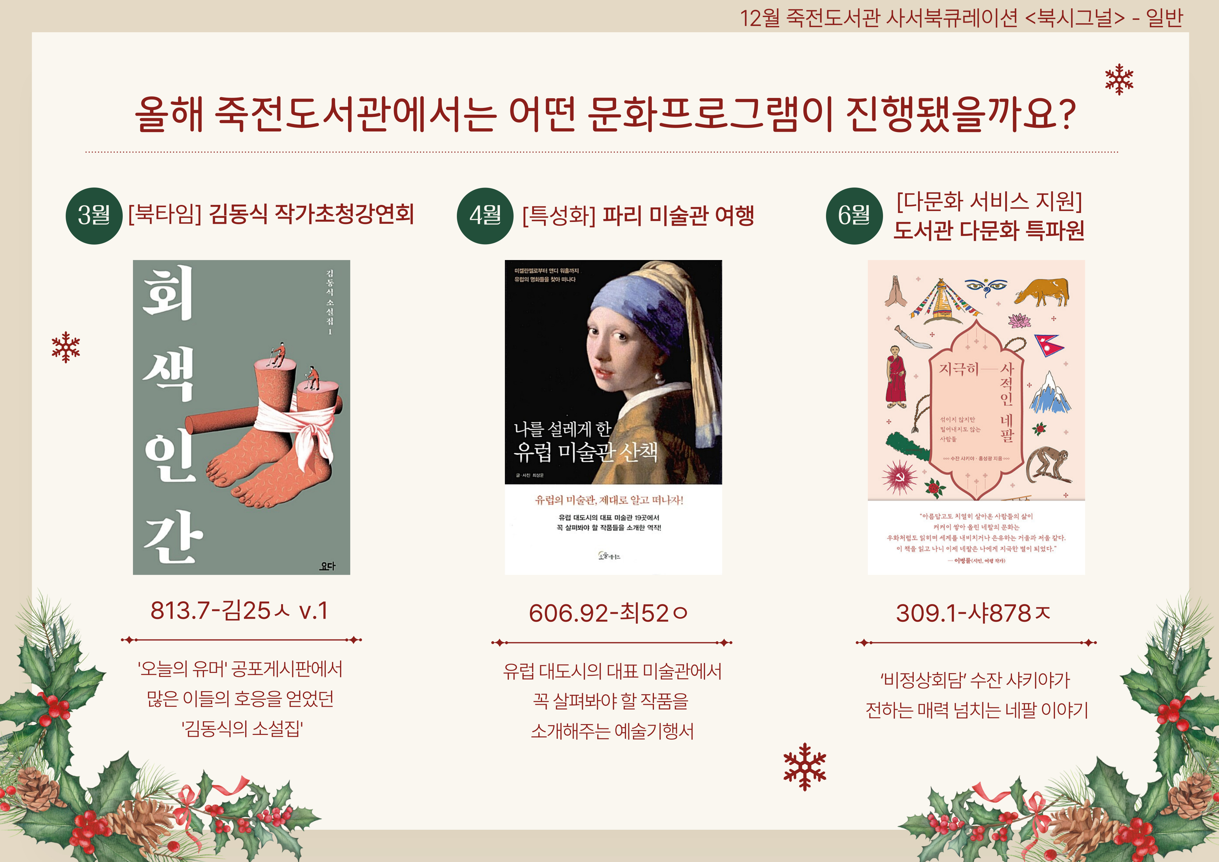 올해 죽전도서관에서는 어떤 문화프로그램이 진행됐을까요?
회색인간 / 나를 설레게 한 유럽 미술관 산책 / 지극히 사적인 네팔