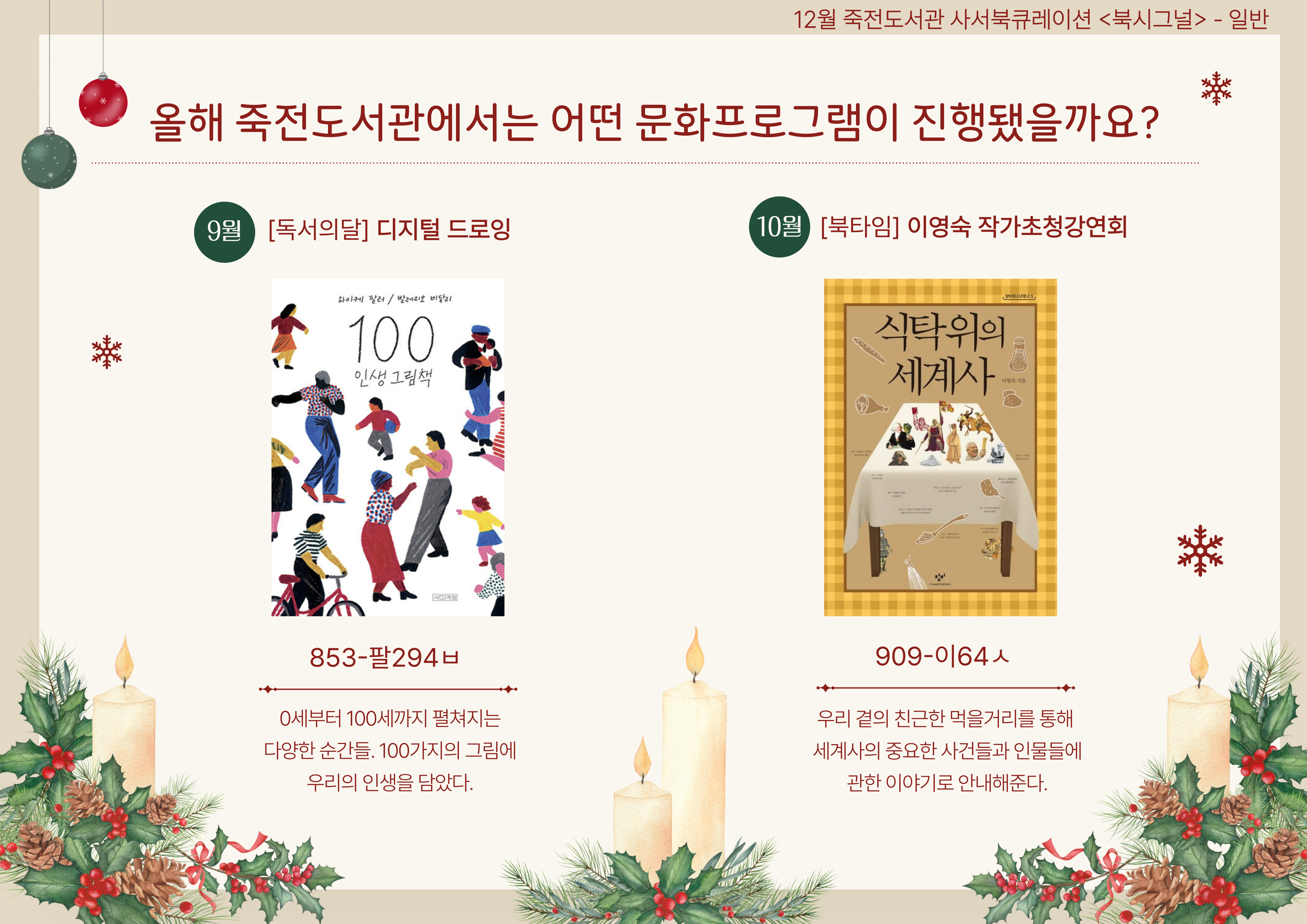 올해 죽전도서관에서는 어떤 문화프로그램이 진행됐을까요?
100 인생 그림책 / 식탁 위의 세계사