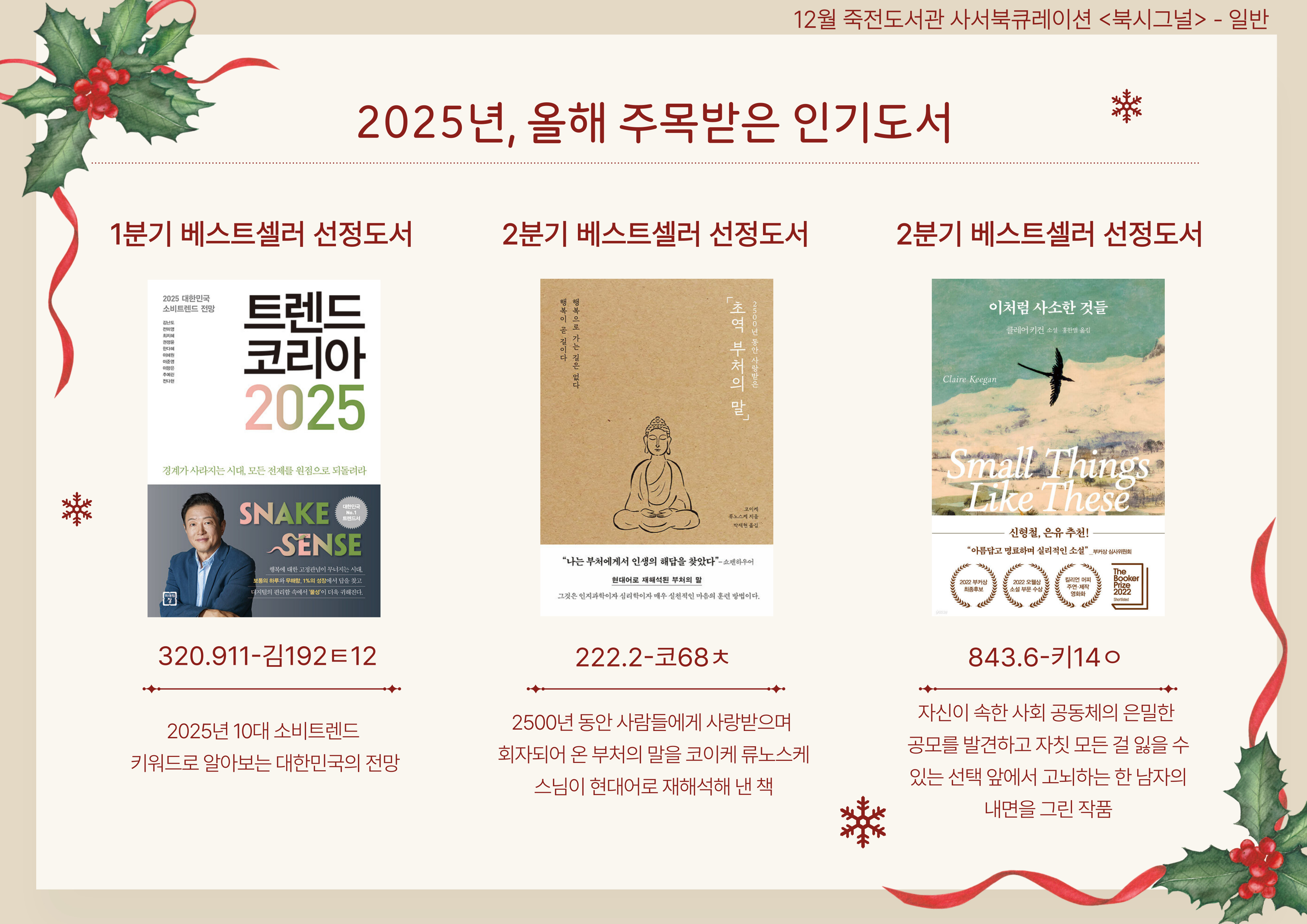2025년, 올해 주목받은 인기도서
트렌드 코리아 2025 / 초역 부처의 말 / 이처럼 사소한 것들