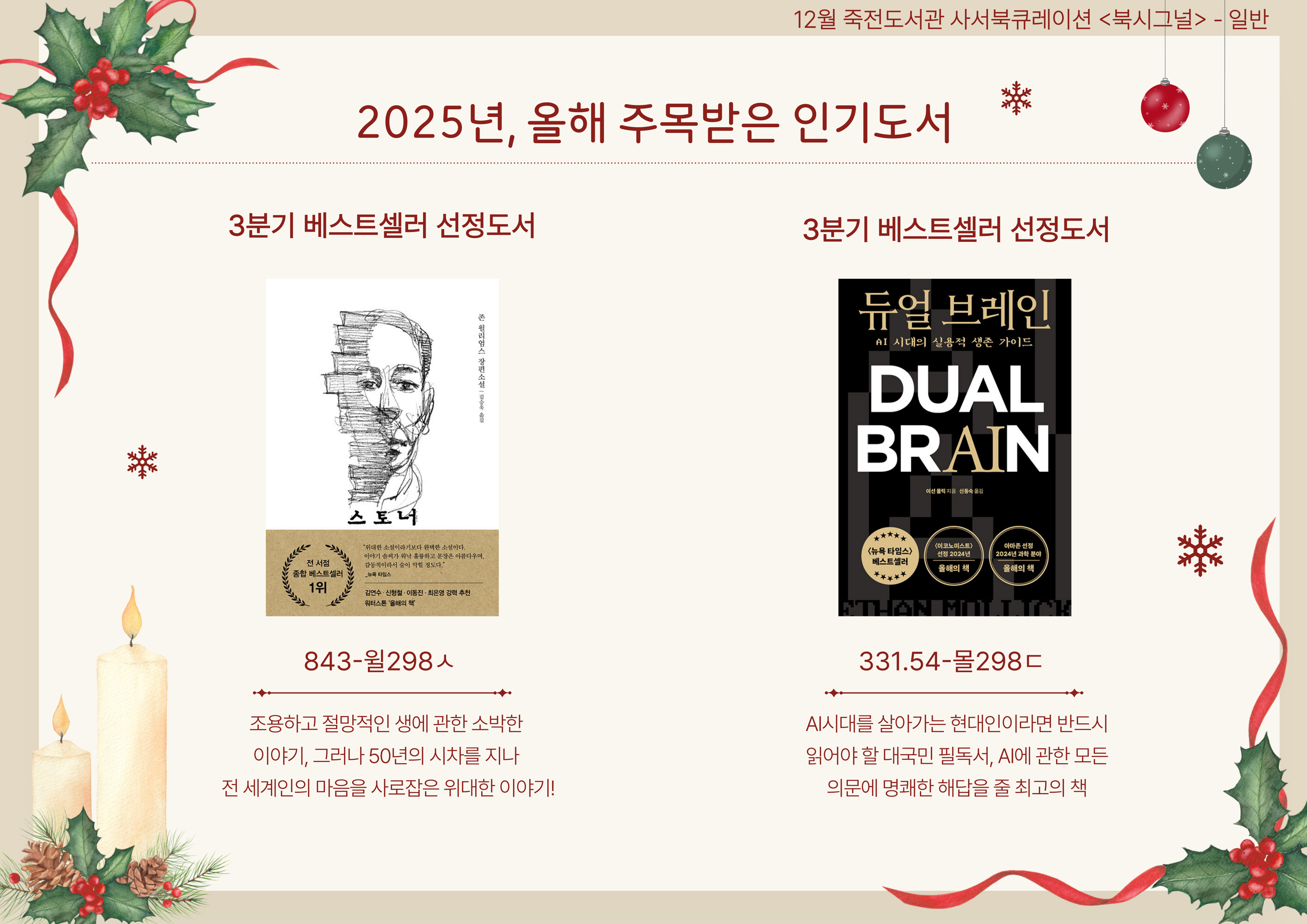 2025년, 올해 주목받은 인기도서
스토너 / 듀얼 브레인