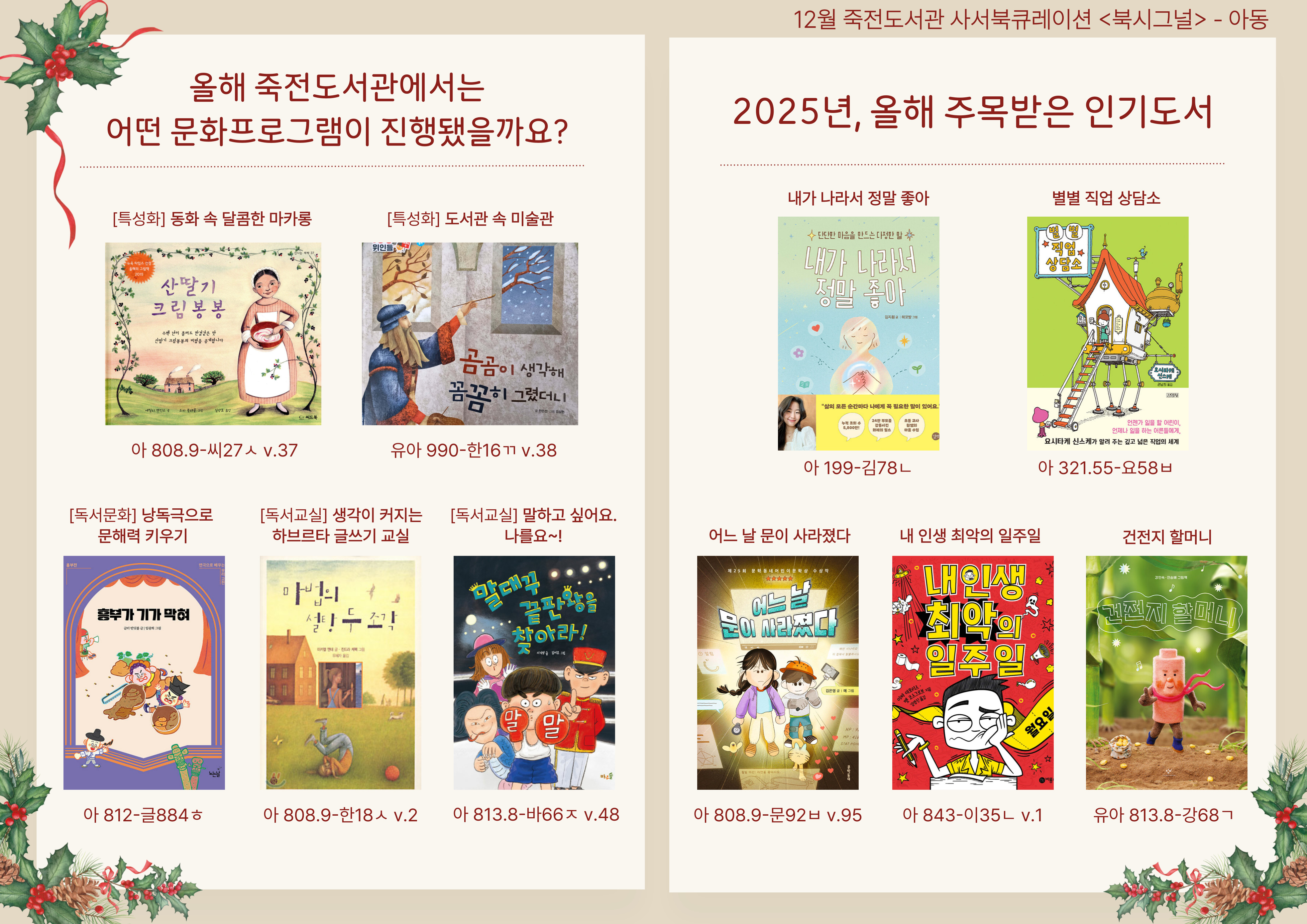 아동도서
산딸기 크림 봉봉 / 곰곰이 생각해 꼼꼼히 그렸더니 / 흥부가 기가 막혀 / 마법의 설탕 두 조각 / 말대꾸 끝판왕을 찾아라 / 내가 나라서 정말 좋아 / 별별 직업 상담소 / 어느 날 문이 사라졌다 / 내인생 최악의 일주일 / 건전지 할머니