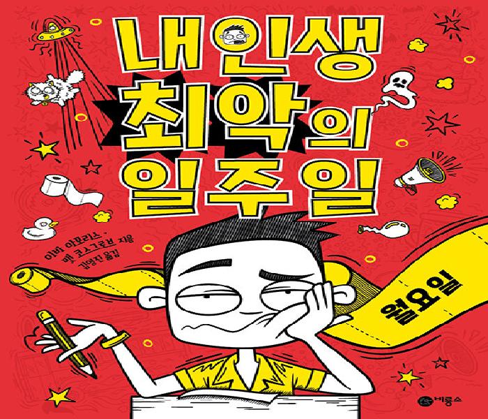 [북큐레이션] 내 인생 최악의 일주일. 1, 월요일