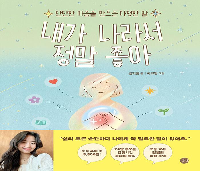 [북큐레이션] 내가 나라서 정말 좋아: 단단한 마음을 만드는 다정한 말