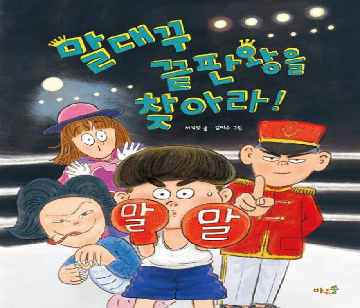 [북큐레이션] 말대꾸 끝판왕을 찾아라! = I'm the talk back king