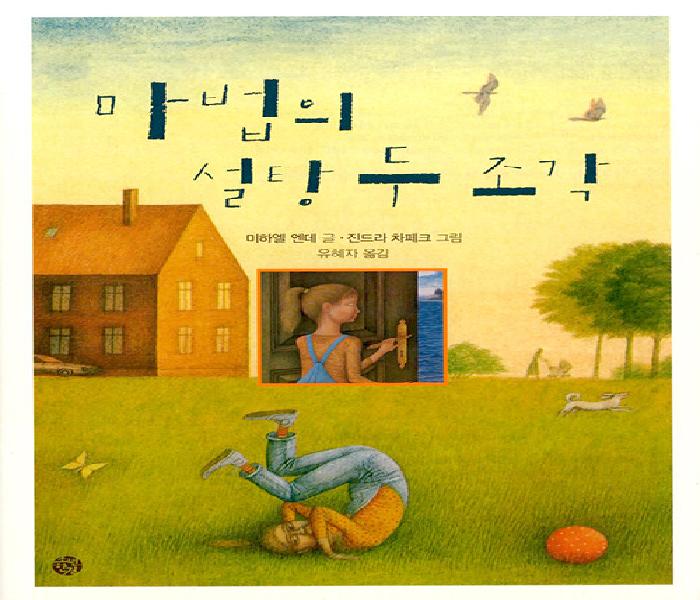 [북큐레이션] 마법의 설탕 두 조각