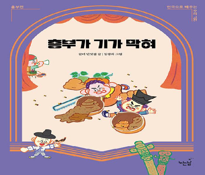 [북큐레이션] 흥부가 기가 막혀: 흥부전