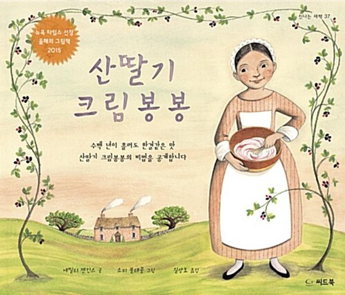 [북큐레이션] 산딸기 크림봉봉