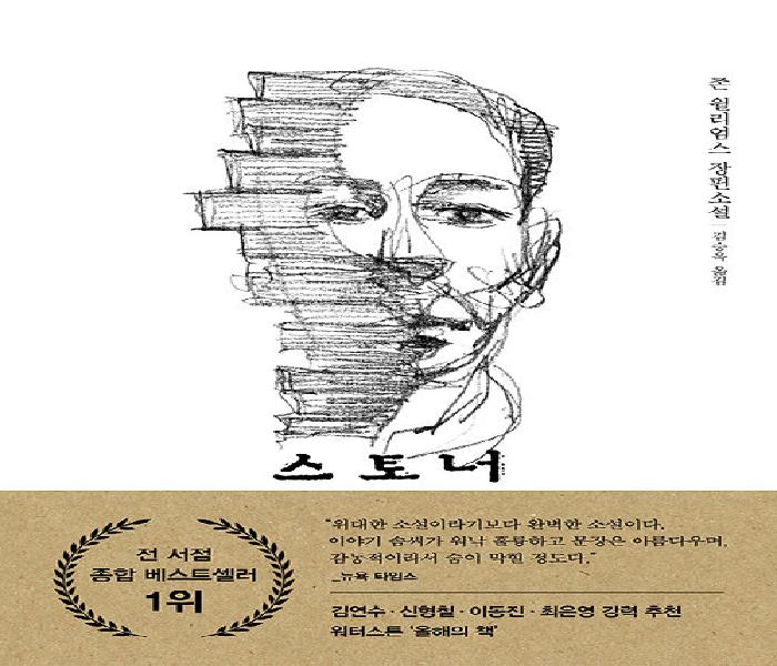 [북큐레이션] 스토너: 존 윌리엄스 장편소설