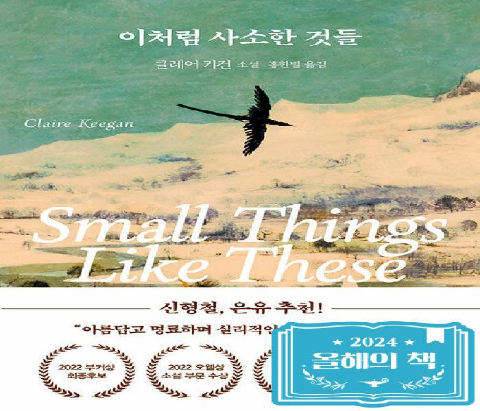 [북큐레이션] 이처럼 사소한 것들: 클레어 키건 소설