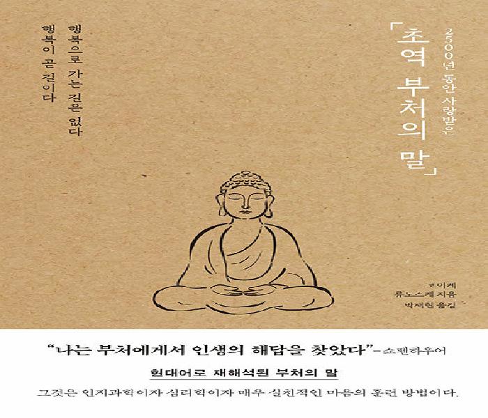 [북큐레이션] (2500년 동안 사랑받은)초역 부처의 말