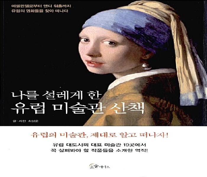 [북큐레이션] (나를 설레게 한) 유럽 미술관 산책: 미켈란젤로부터 앤디 워홀까지 유럽의 명화들을 찾아 떠나다