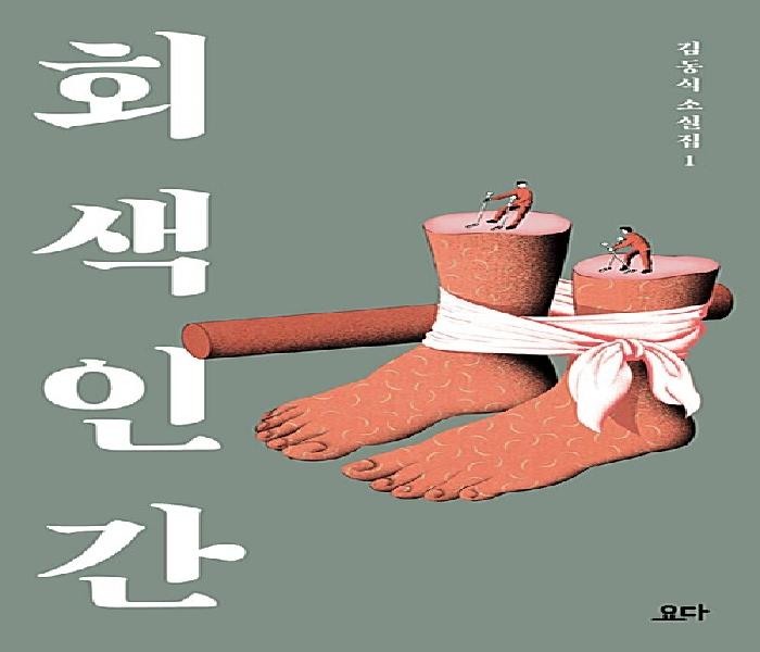 [북큐레이션] 회색 인간: 김동식 소설집