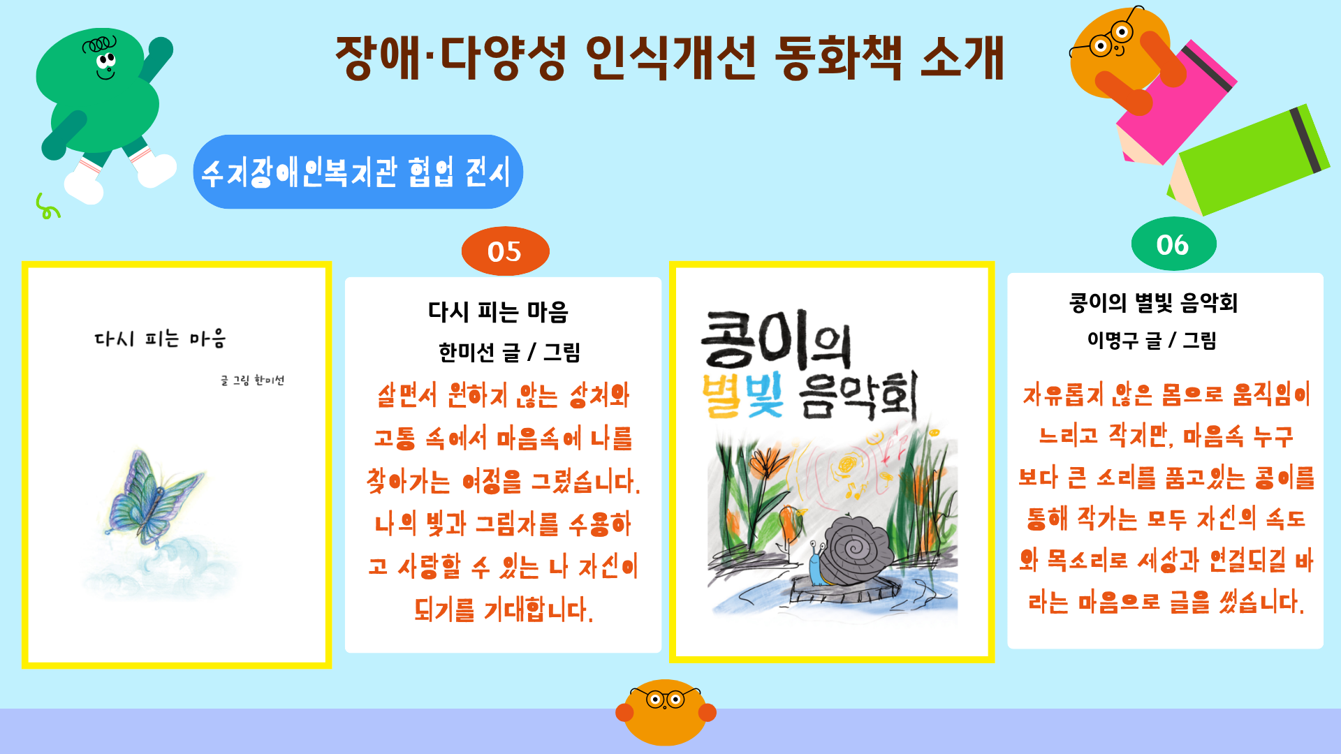 다시 피는 마음 / 한미선 글·그림
콩이의 별빛 음악회 / 이명구 글·그림