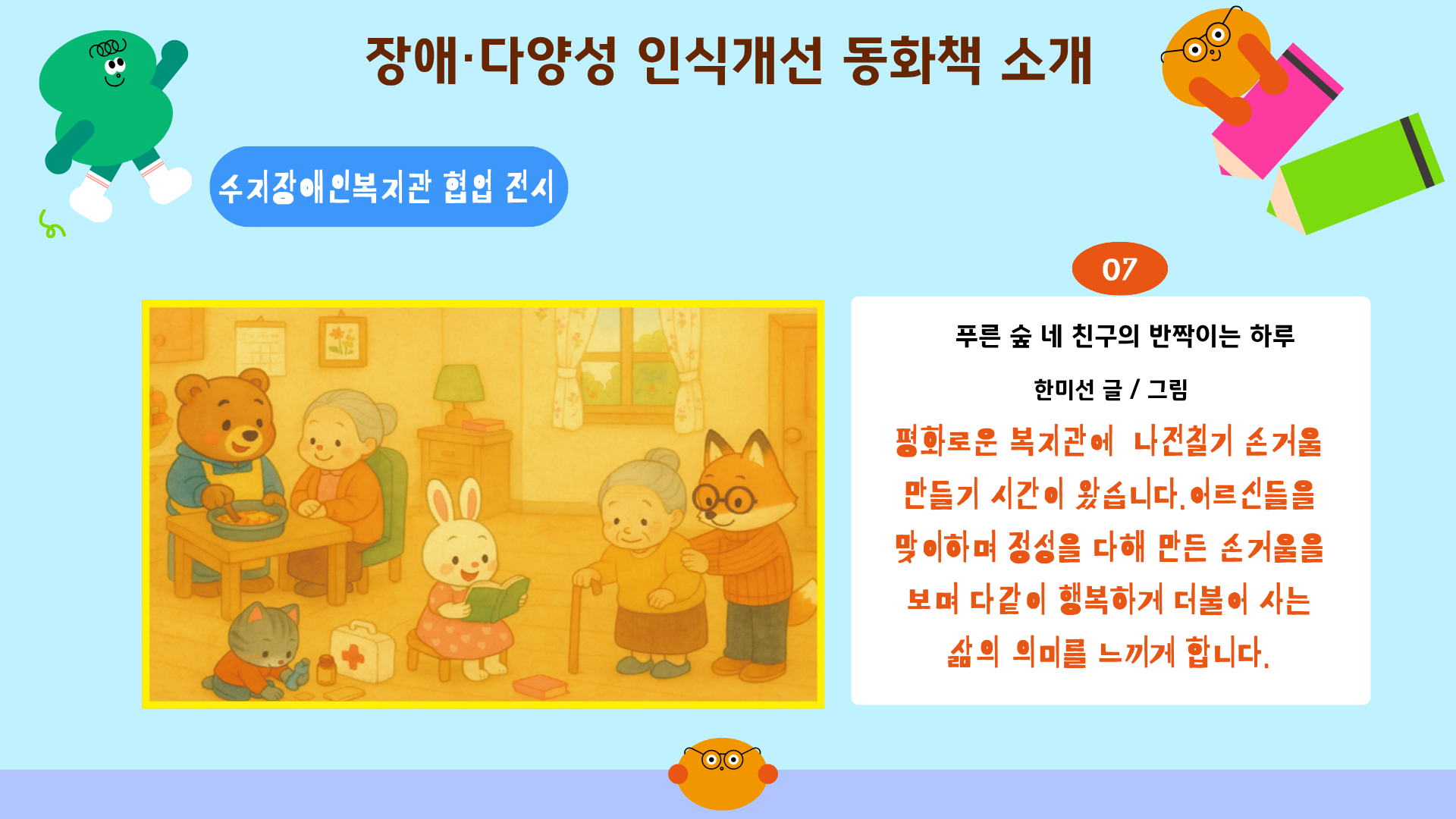 푸른 숲 네 친구의 반짝이는 하루 / 한미선 글·그림