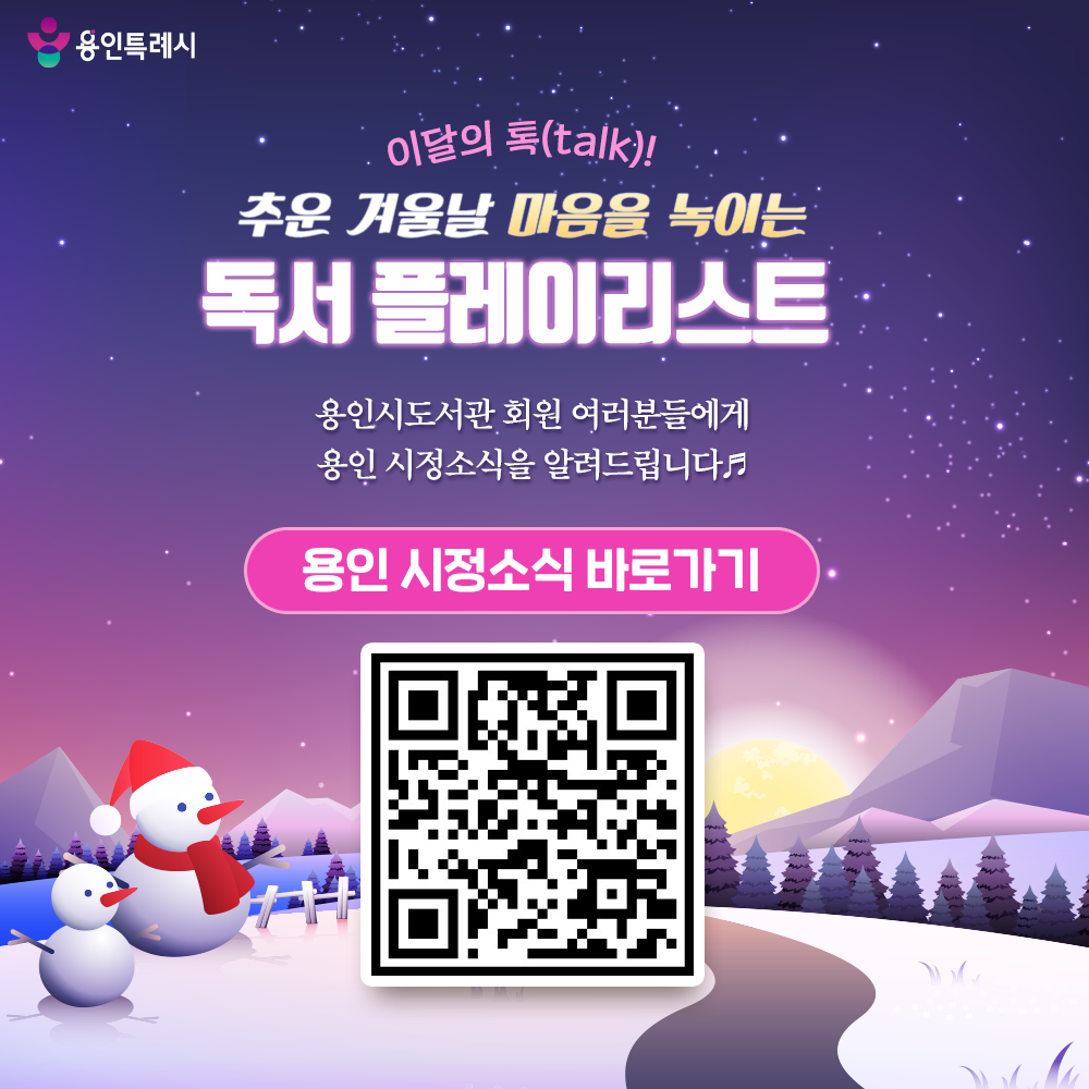 용인시도서관 회원 여러분들에게 용인 시정소식을 알려드립니다.
QR코드를 통해 용인의 시정소식을 한눈에 살펴보세요~♬