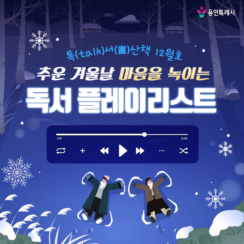 톡서산책 2025년 12월호

차가운 바람이 스며드는 계절 ⛄🎄

12월 톡서산책과 함께 한 권의 책이 건네는 온기로 마음을 녹여보세요. 💞

▶ 용인 시정소식 바로가기 https://tv.yongin.go.kr/ebook.asp