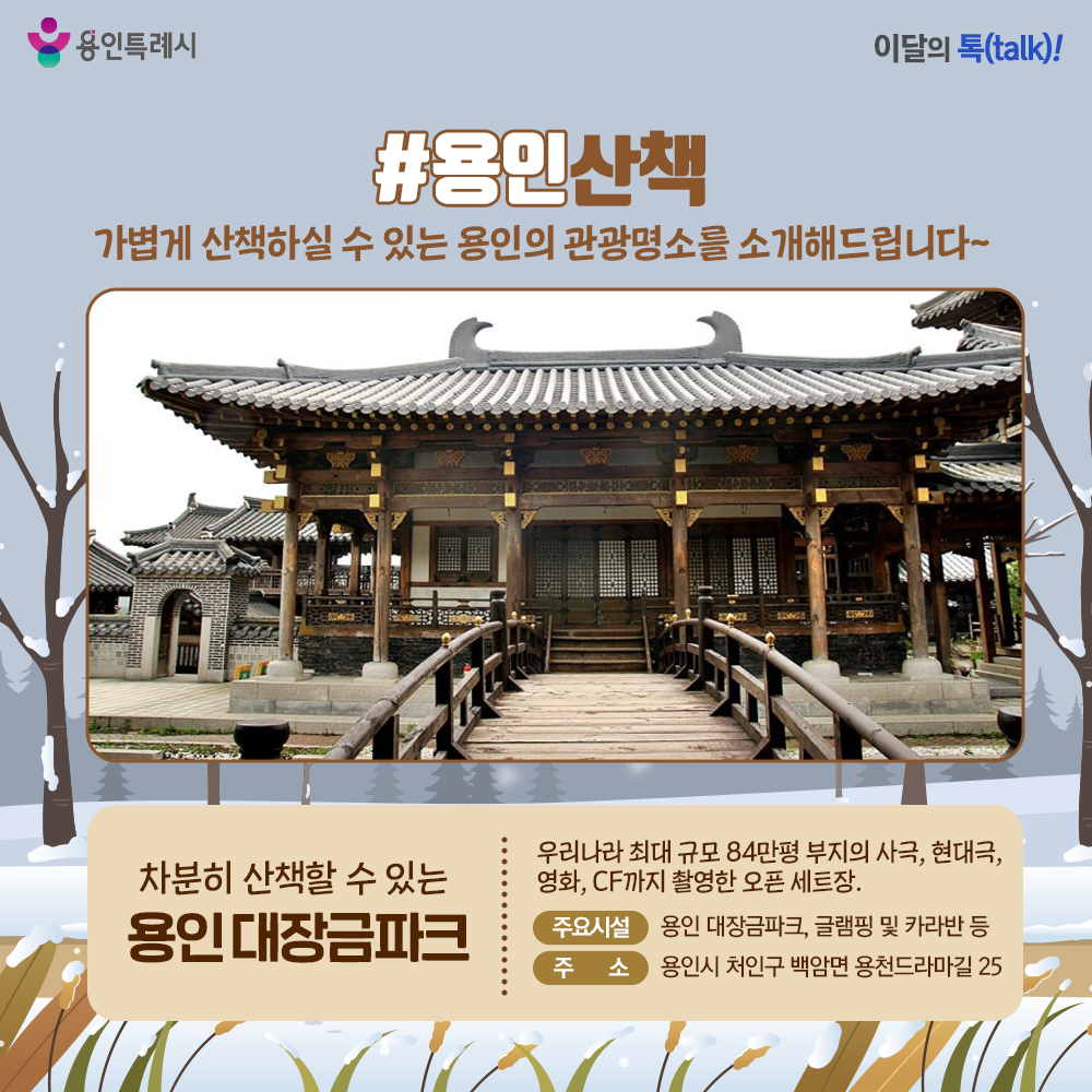 겨울 가볍게 산책하실 수 있는 용인의 관광명소를 소개해드립니다. 
우리나라 최대 규모의 오픈 세트장 ‘용인 대장금파크’에 방문해보세요.