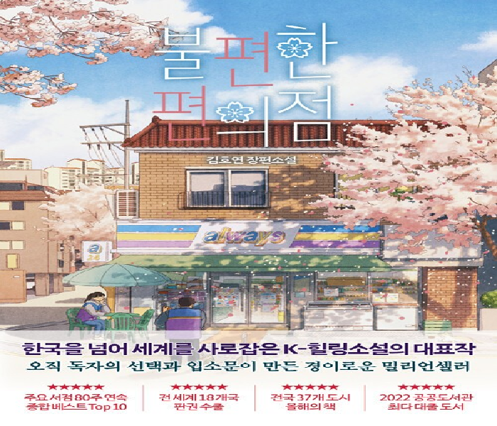 불편한 편의점 : 김호연 장편소설