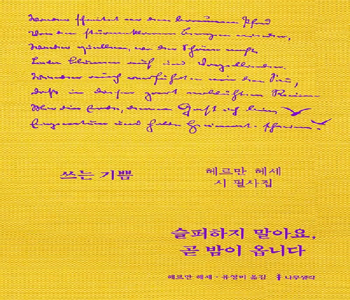 슬퍼하지 말아요, 곧 밤이 옵니다: 헤르만 헤세 시 필사집