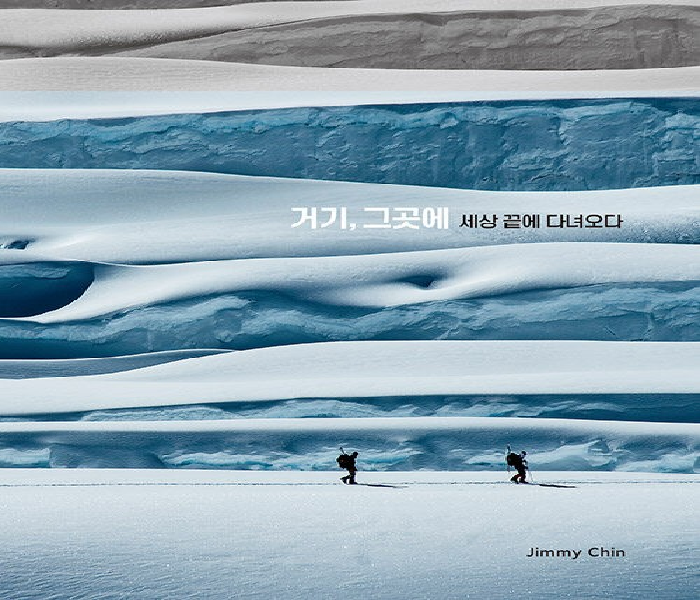 거기, 그곳에 : 세상 끝에 다녀오다