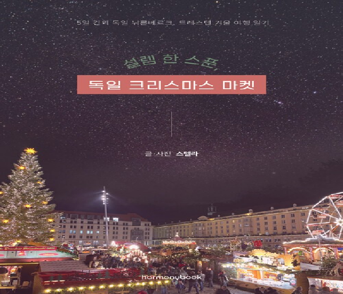 설렘 한 스푼, 독일 크리스마스 마켓: 5일 간의 독일 뉘른베르크, 드레스덴 겨울 여행 일기