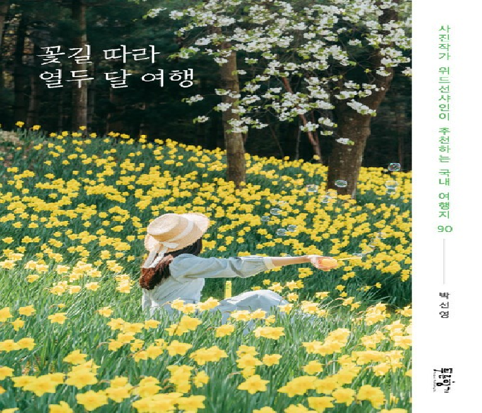 꽃길 따라 열두 달 여행: 사진작가 위드선샤인이 추천하는 국내 여행지 90