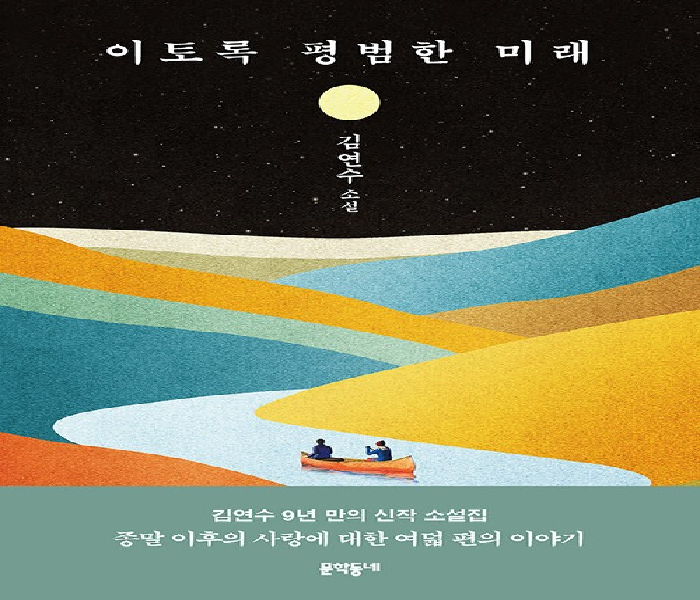 이토록 평범한 미래 : 김연수 소설