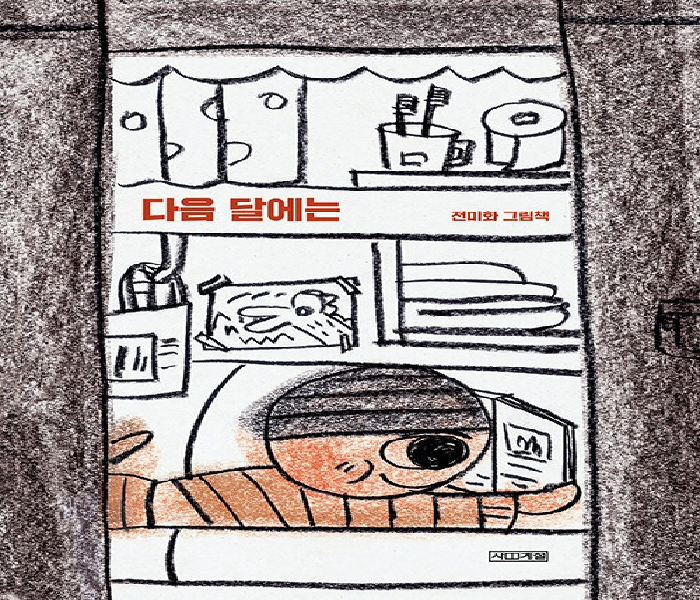 다음 달에는 : 전미화 그림책