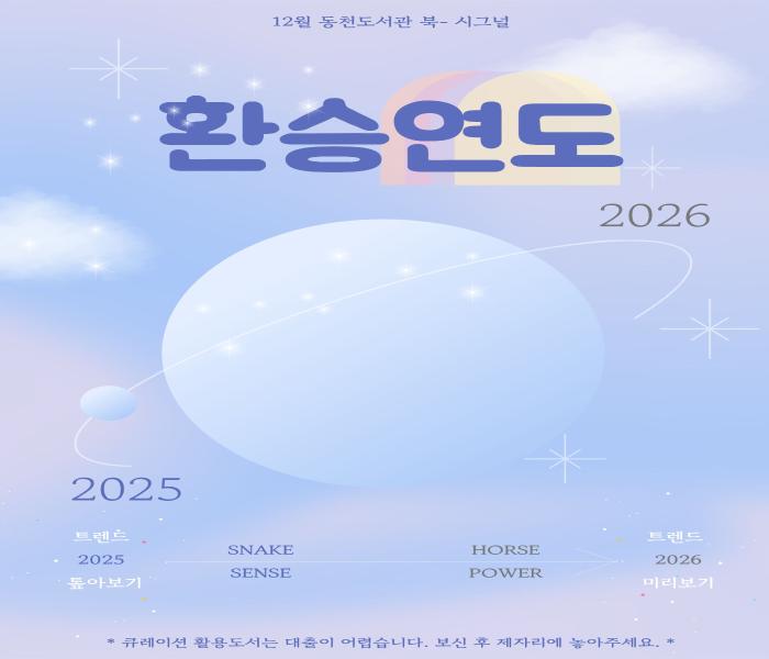 2025년 12월 동천도서관 북큐레이션