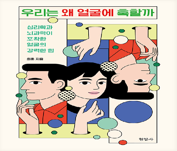 우리는 왜 얼굴에 혹할까: 심리학과 뇌과학이 포착한 얼굴의 강력한 힘