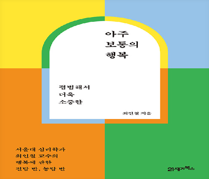 (평범해서 더욱 소중한)아주 보통의 행복