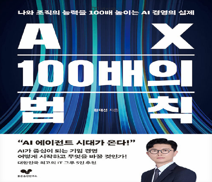 AX 100배의 법칙: 나와 조직의 능력을 100배 높이는 AI 경영의 실제