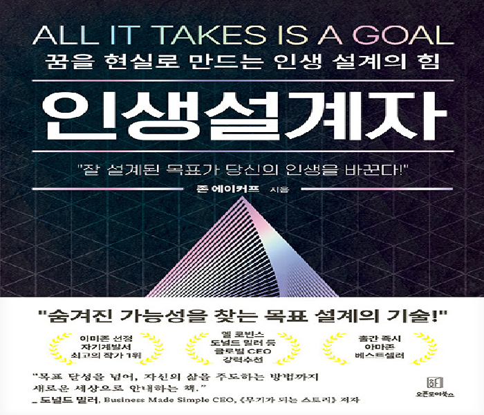 인생설계자: 꿈을 현실로 만드는 인생 설계의 힘